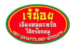 เจ๊น้อย เขียงหมูตะคร้อ