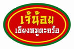 เจ๊น้อย เขียงหมูตะคร้อ